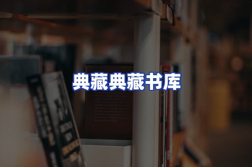 典藏典藏书库